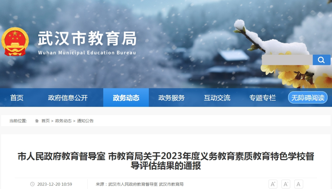 e网评|武汉市教育局最新发布 23所学校入选