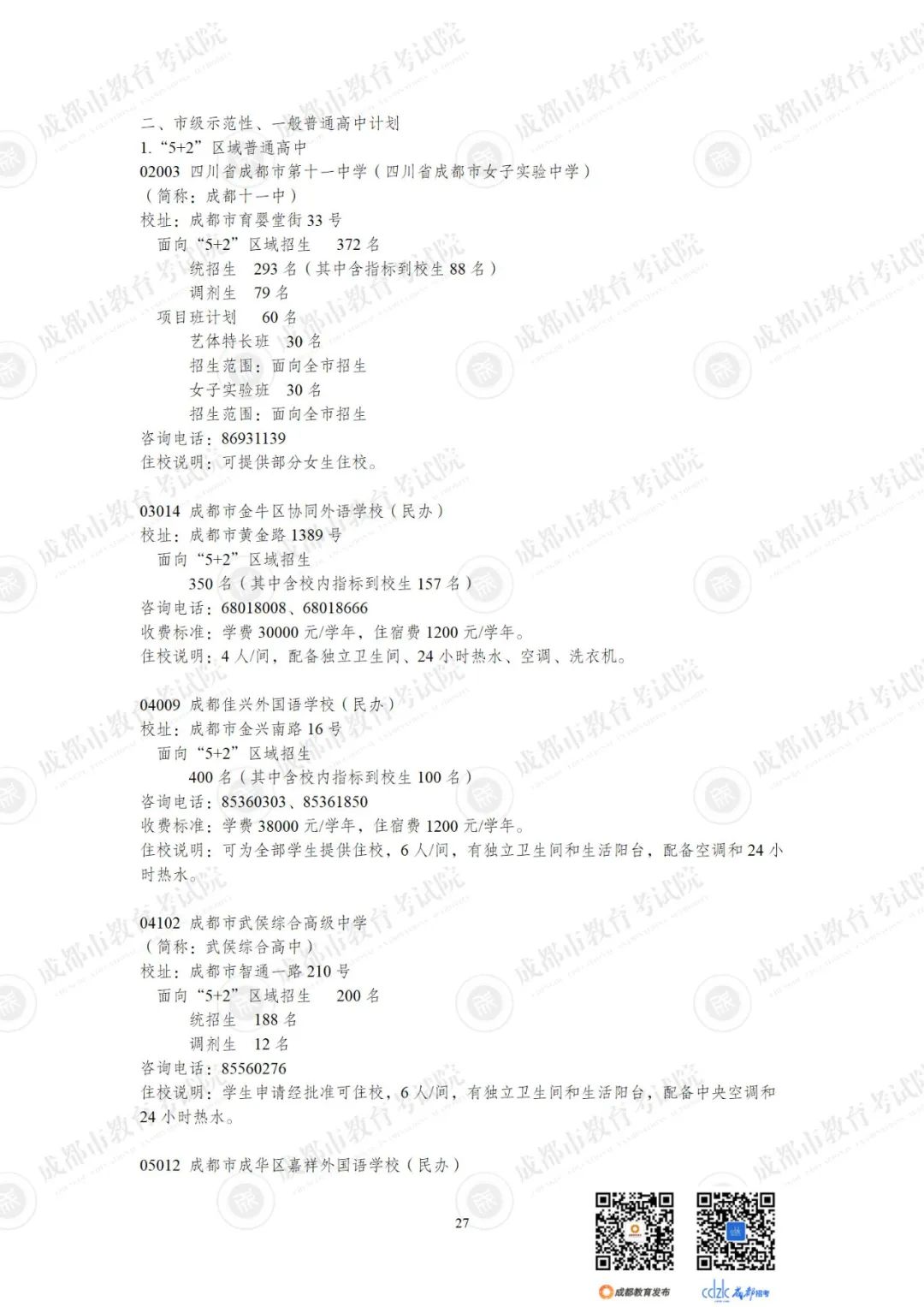 2024成都各高中招生计划一览表