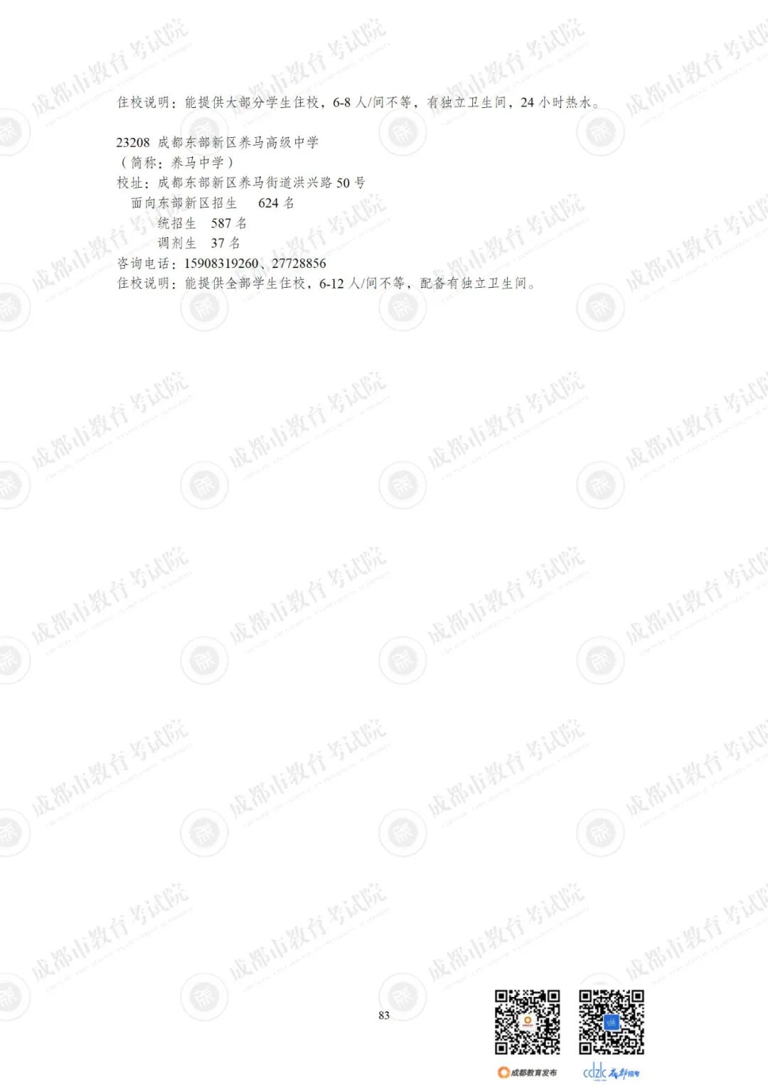 2024成都各高中招生计划一览表