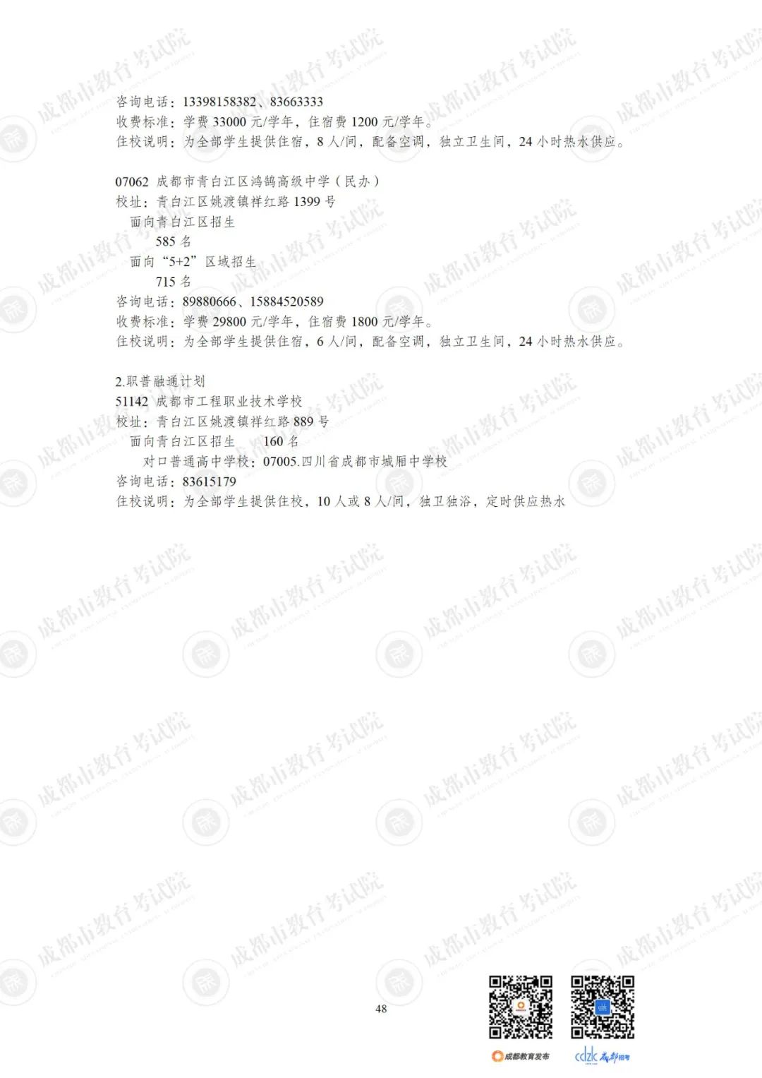2024成都各高中招生计划一览表