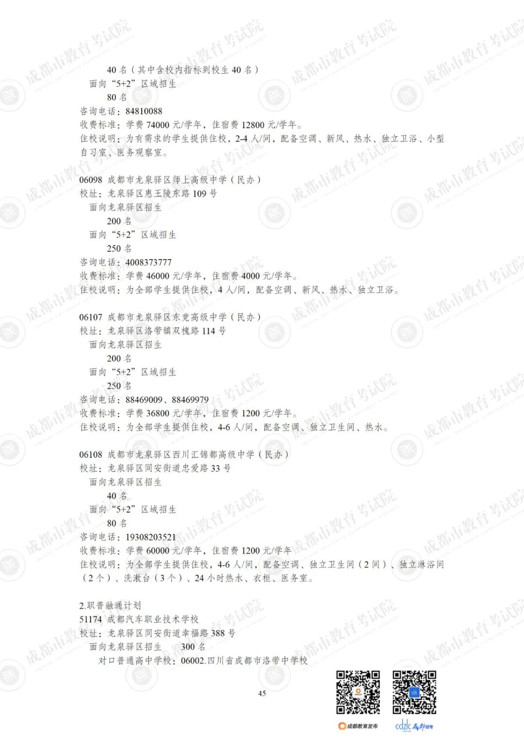 2024成都各高中招生计划一览表