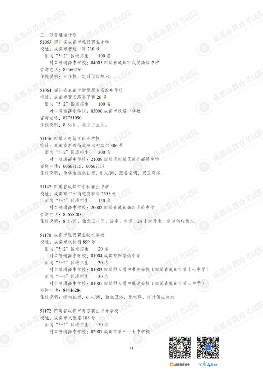 2024成都各高中招生计划一览表