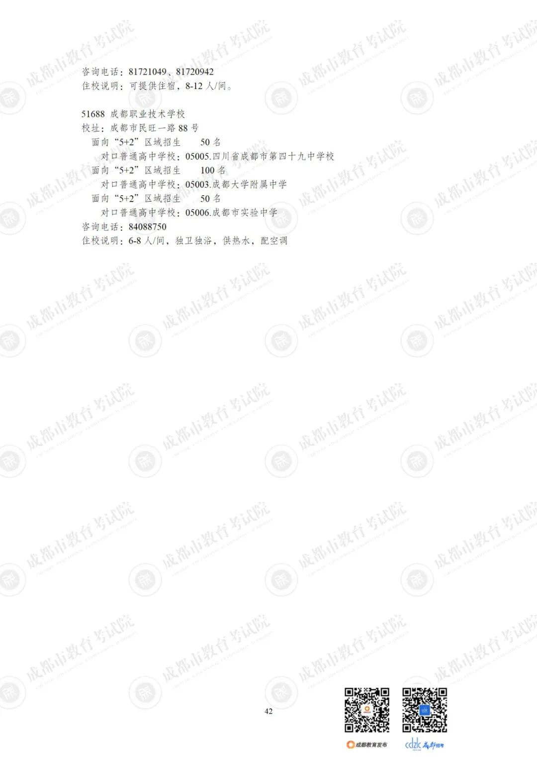 2024成都各高中招生计划一览表