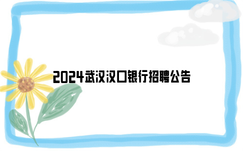 2024武汉汉口银行招聘公告