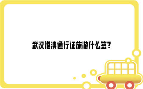 武汉港澳通行证旅游什么签？