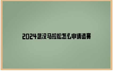 2024武汉马拉松怎么申请退赛