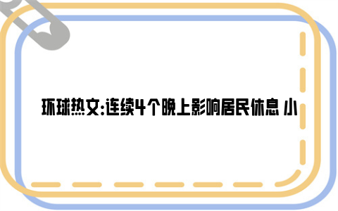 环球热文：连续4个晚上影响居民休息 小区门口深夜闪烁的路灯修好了