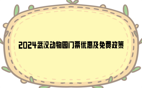 2024武汉动物园门票优惠及免费政策