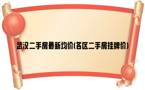 武汉二手房最新均价(各区二手房挂牌价)