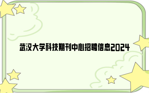 武汉大学科技期刊中心招聘信息2024