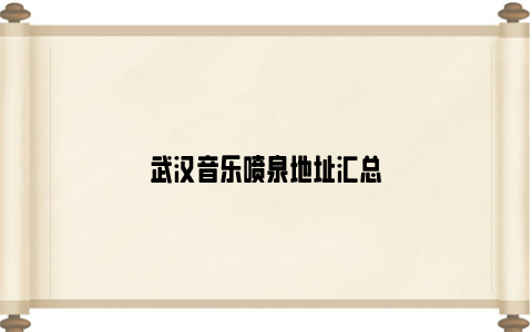 武汉音乐喷泉地址汇总