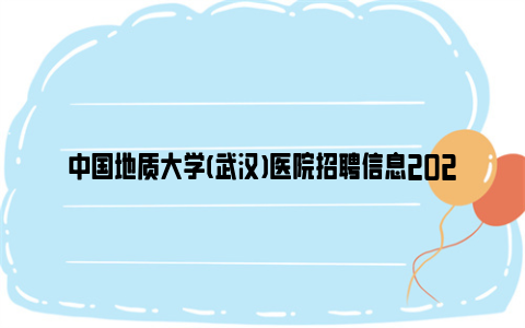 中国地质大学(武汉)医院招聘信息2024