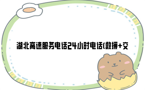 湖北高速服务电话24小时电话(救援 交通事故)