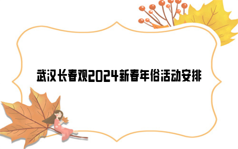 武汉长春观2024新春年俗活动安排
