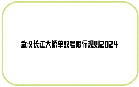 武汉长江大桥单双号限行规则2024