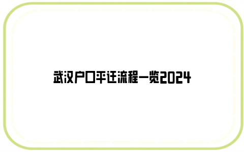 武汉户口平迁流程一览2024