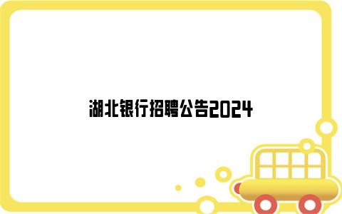 湖北银行招聘公告2024