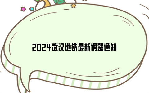 2024武汉地铁最新调整通知