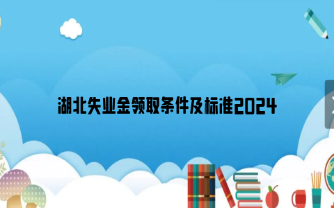 湖北失业金领取条件及标准2024