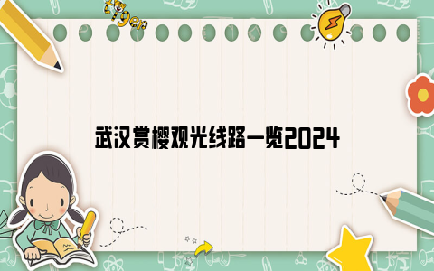 武汉赏樱观光线路一览2024