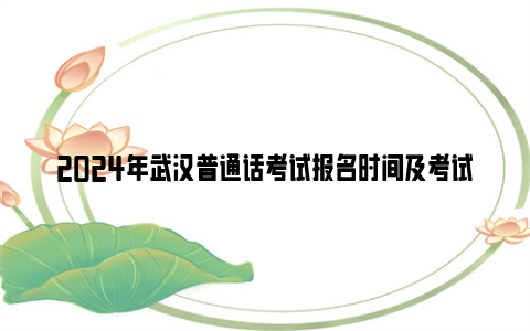 2024年武汉普通话考试报名时间及考试时间