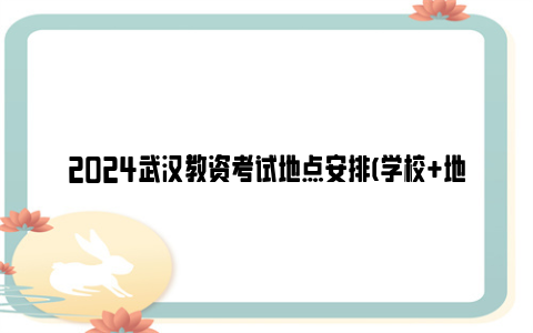 2024武汉教资考试地点安排(学校 地址)