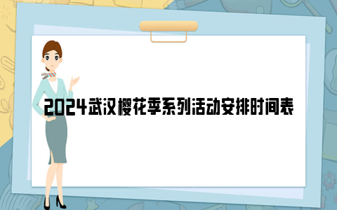 2024武汉樱花季系列活动安排时间表