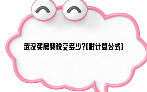 武汉买房契税交多少？（附计算公式）
