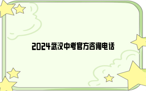 2024武汉中考官方咨询电话