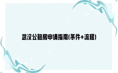 武汉公租房申请指南(条件 流程)