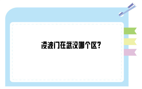 凌波门在武汉哪个区?
