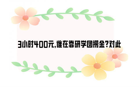 3小时400元，谁在靠研学团捞金？对此，你怎看么看？