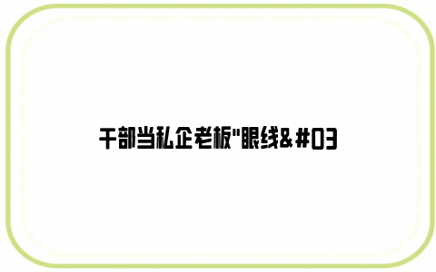 干部当私企老板