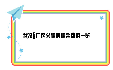 武汉硚口区公租房租金费用一览
