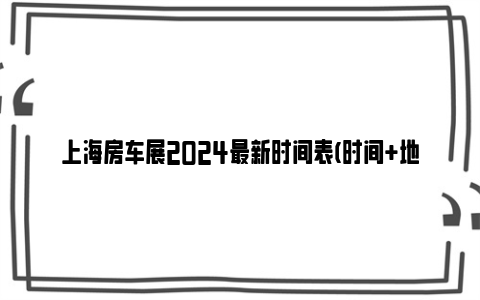 上海房车展2024最新时间表(时间 地点 门票)