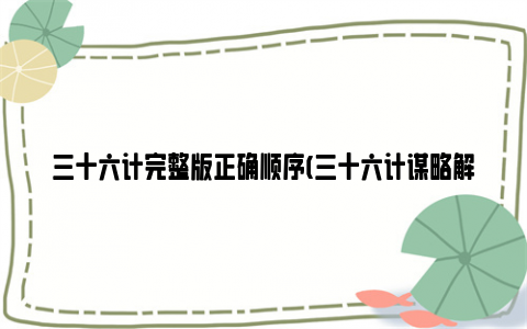 三十六计完整版正确顺序(三十六计谋略解析)