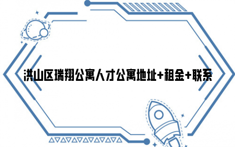 洪山区瑞翔公寓人才公寓地址 租金 亚博yabovip的联系方式
