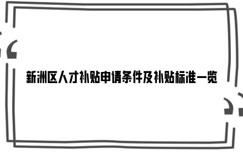 新洲区人才补贴申请条件及补贴标准一览