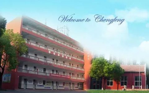 武汉成丰学校2024年秋季入学指南(小学部 初中部)
