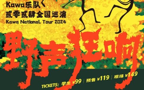 kawa乐队2024全国巡演武汉站时间和票价