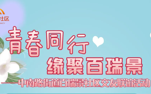 武昌区百瑞景社区交友联谊活动时间2024