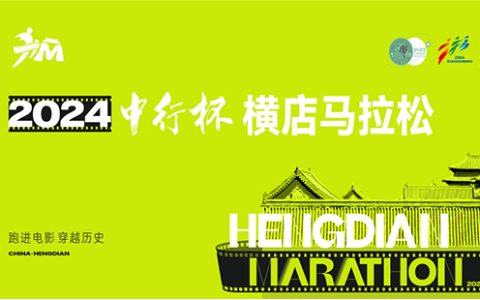 2024横店马拉松举办时间和路线图