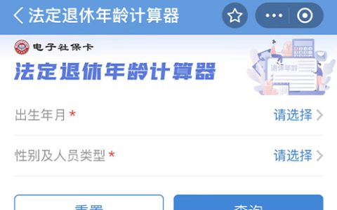 法定退休年龄计算器入口