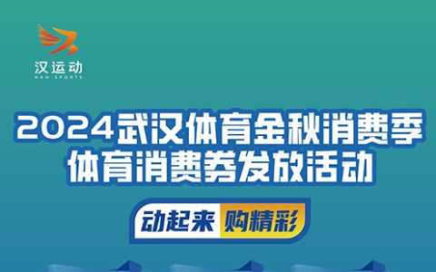 2024武汉体育金秋消费券使用商户名单