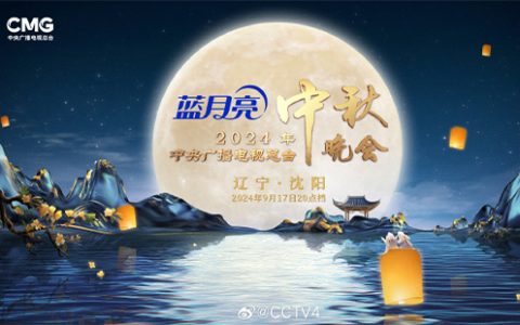 2024各大卫视中秋晚会播出时间 直播入口 节目单