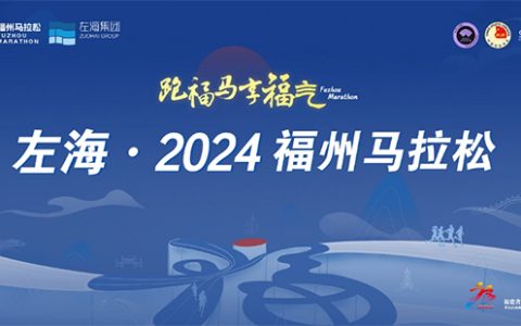 福州马拉松报名亚博yabovip官网入口和报名时间2024
