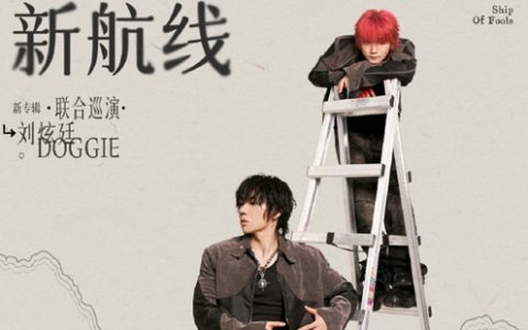 doggie&刘炫廷2024联合巡演武汉站时间和票价