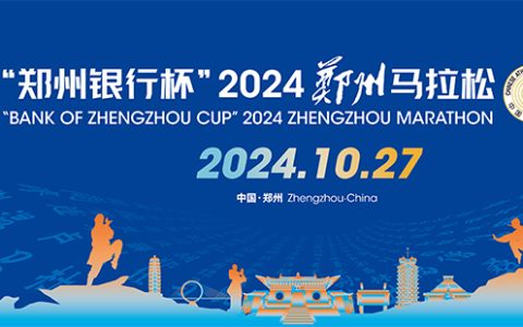 2024郑州马拉松举办时间及比赛路线图