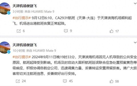 疑因无人机致天津机场大面积航班延误，多地曾有人因“黑飞”被拘