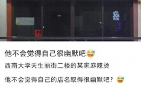 高校出现“校媛”麻辣烫，被老师指责“污秽”，老板：这是我名字